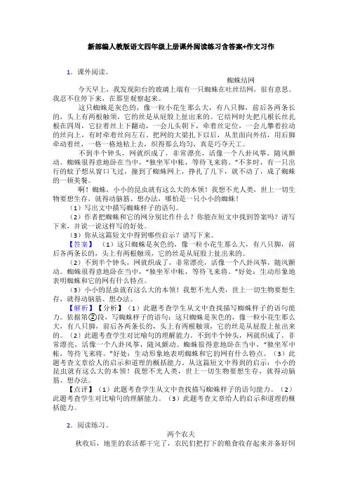 新部编人教版语文四年级上册课外阅读练习含答案+作文习作