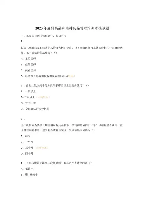 2023年麻醉药品和精神药品管理培训考核试题