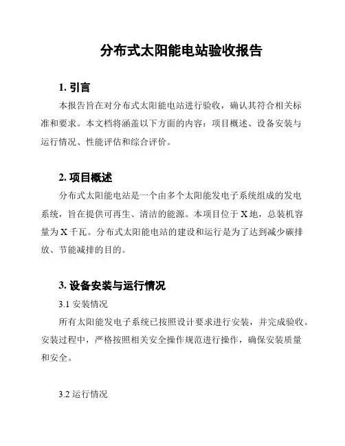 分布式太阳能电站验收报告