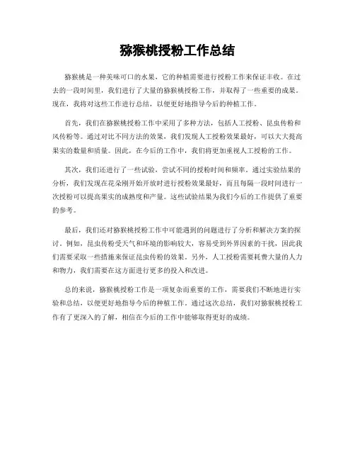 猕猴桃授粉工作总结