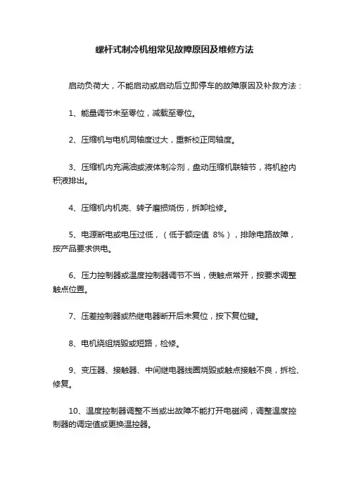 螺杆式制冷机组常见故障原因及维修方法