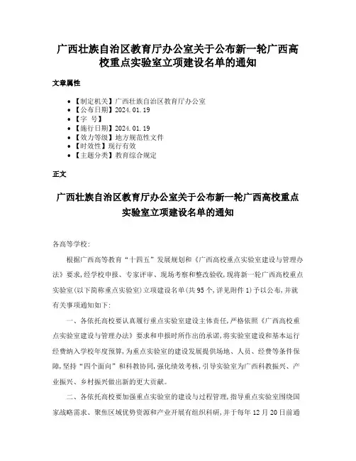 广西壮族自治区教育厅办公室关于公布新一轮广西高校重点实验室立项建设名单的通知