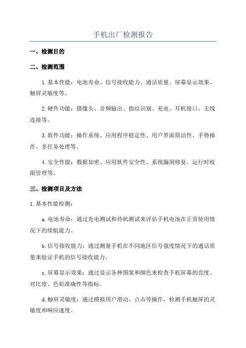 手机出厂检测报告