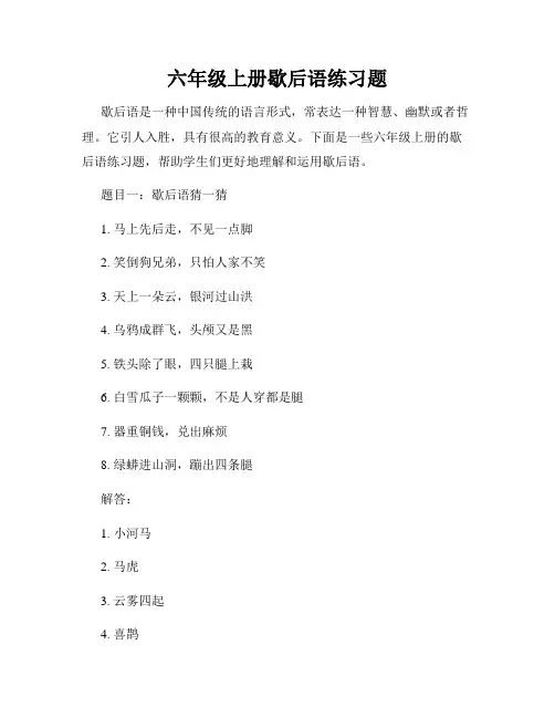 六年级上册歇后语练习题