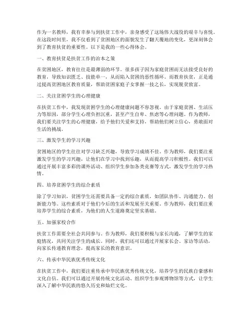 教师扶贫个人心得体会