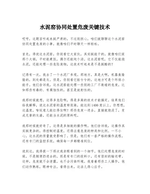 水泥窑协同处置危废关键技术
