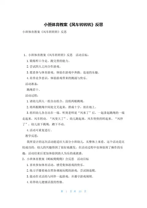 小班体育教案《风车转转转》反思