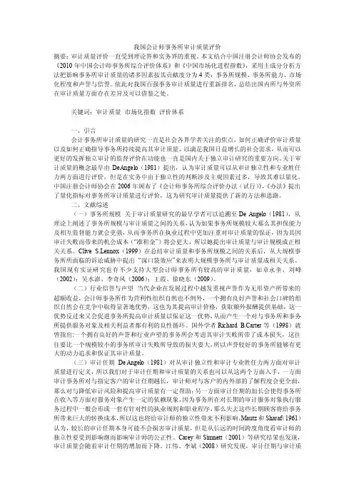 我国会计师事务所审计质量评价
