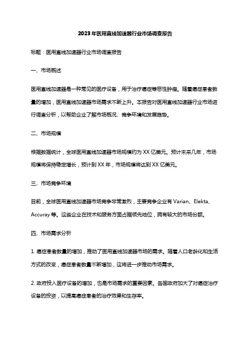 2023年医用直线加速器行业市场调查报告