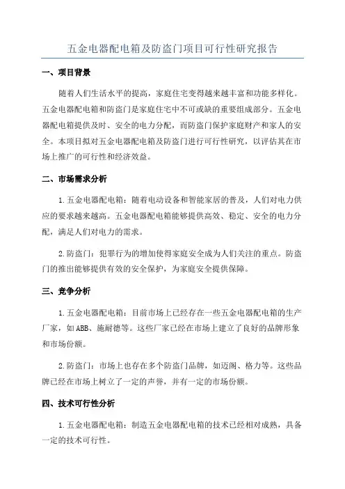 五金电器配电箱及防盗门项目可行性研究报告
