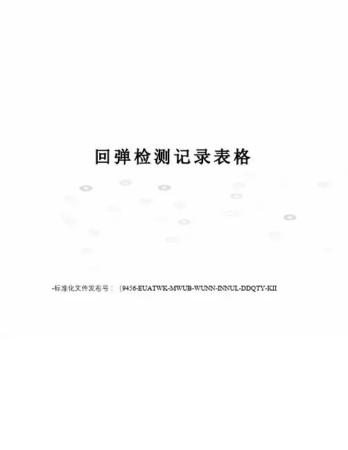 回弹检测记录表格