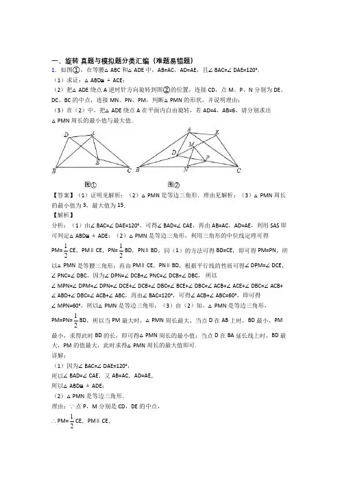 人教【数学】数学 旋转的专项 培优易错试卷练习题含答案