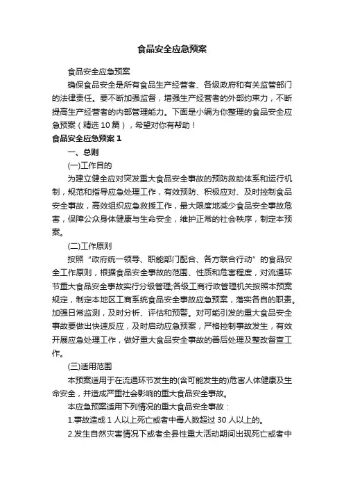 食品安全应急预案（精选10篇）