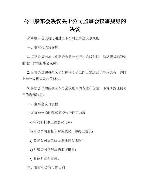 公司股东会决议关于公司监事会议事规则的决议