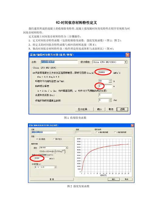 02时间依存材料特性定义