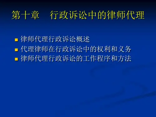 第十三章行政诉讼中的律师代理