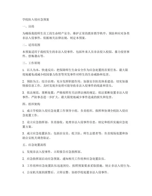 学校防入侵应急预案