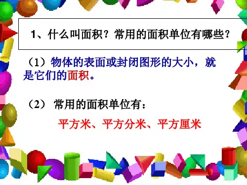 小学数学三年级长方形正方形面积的计算ppt课件