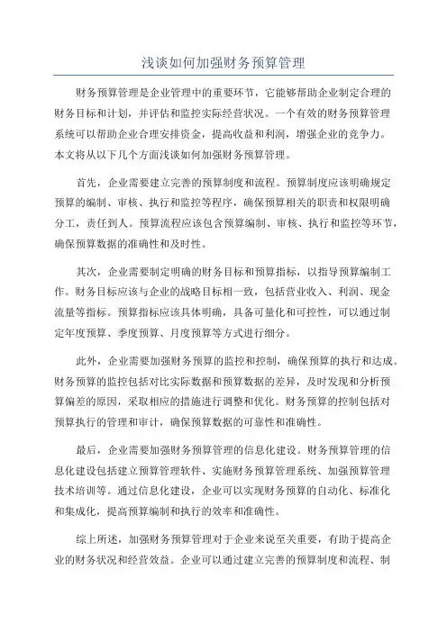 浅谈如何加强财务预算管理