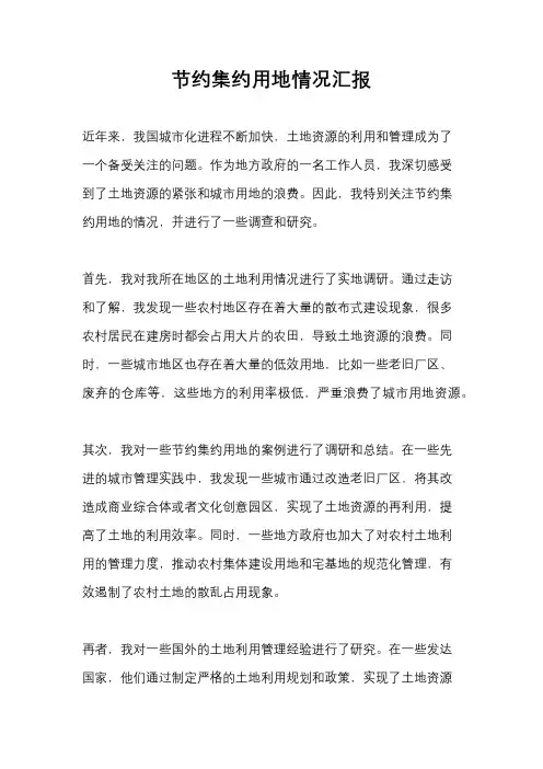 节约集约用地情况汇报