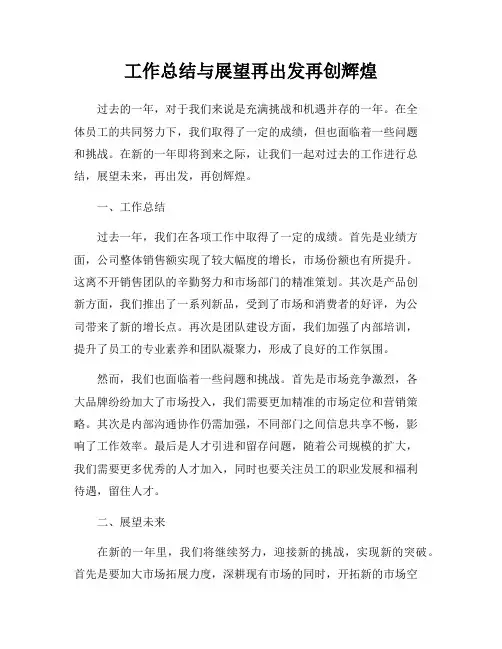 工作总结与展望再出发再创辉煌