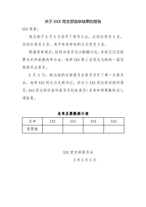 支部换届选举结果请示