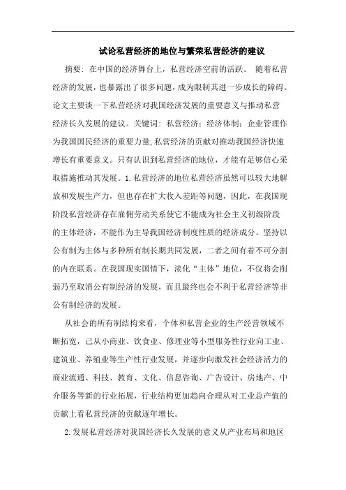 私营经济地位繁荣私营经济建议