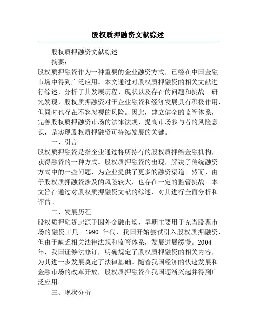 股权质押融资文献综述