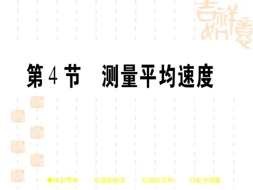新人教版八年级物理上册1.4 测量平均速度 精品课件(共29张PPT)