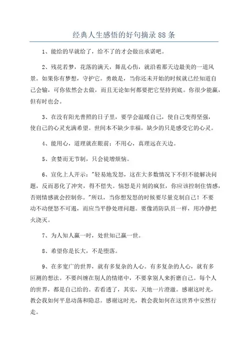 经典人生感悟的好句摘录88条