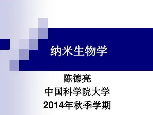 纳米生物学