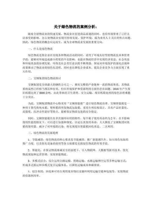 关于绿色物流的案例分析：