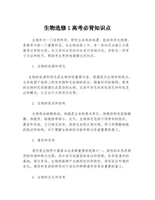 生物选修1高考必背知识点