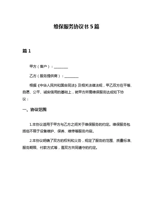 维保服务协议书5篇