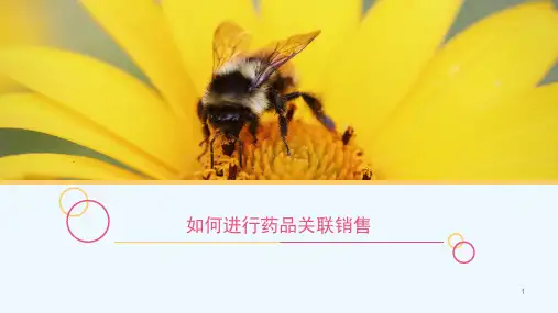 如何进行药品关联销售