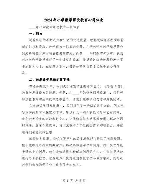 2024年小学数学课改教育心得体会(2篇)