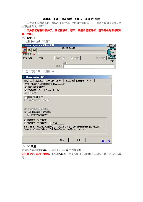菜鸟教程第零课、开启ce自身保护、设置od,让调试不非法