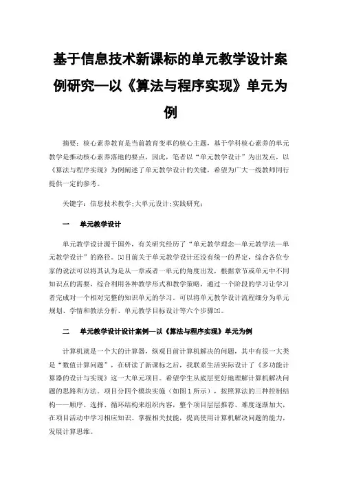 基于信息技术新课标的单元教学设计案例研究—以《算法与程序实现》单元为例
