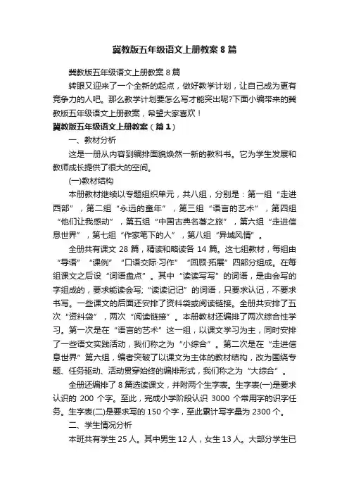 冀教版五年级语文上册教案8篇