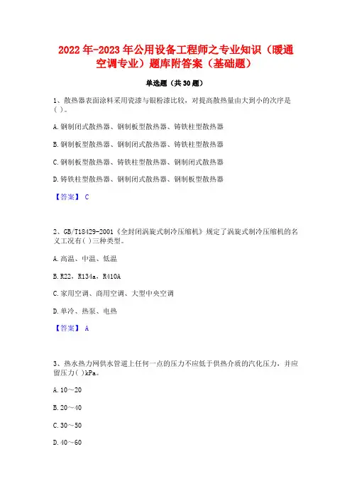 2022年-2023年公用设备工程师之专业知识(暖通空调专业)题库附答案(基础题)
