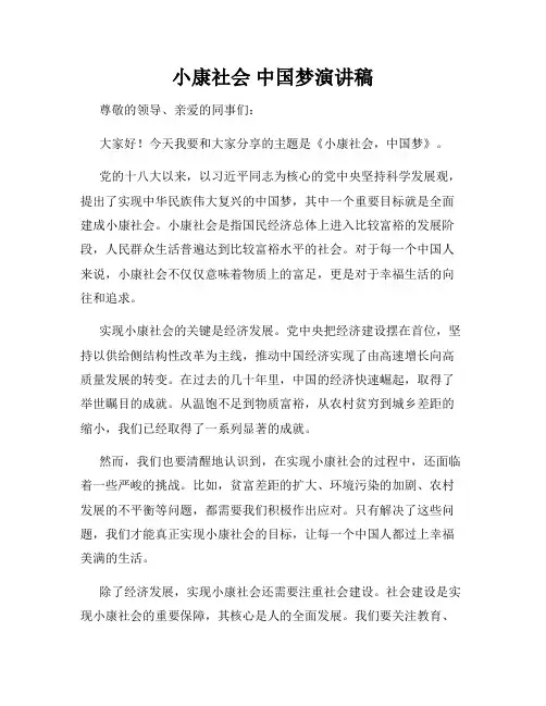 小康社会 中国梦演讲稿