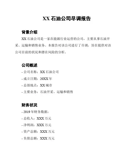 XX石油公司尽调报告