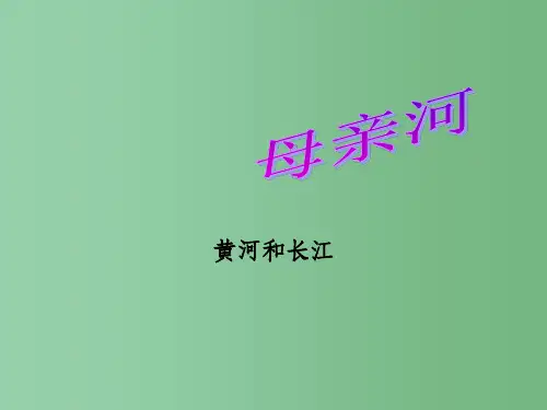 七年级历史与社会下册 第五单元 第二课 山川秀美 母亲河 人教版