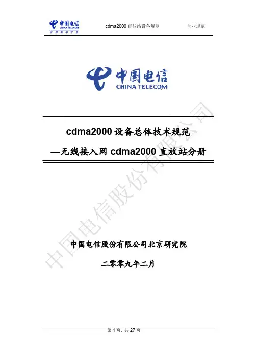 中国电信800MHz cdma2000直放站技术规范 V2.3