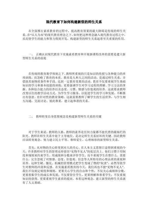 现代教育下如何构建新型的师生关系