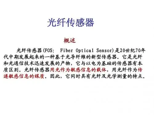 光纤传感器