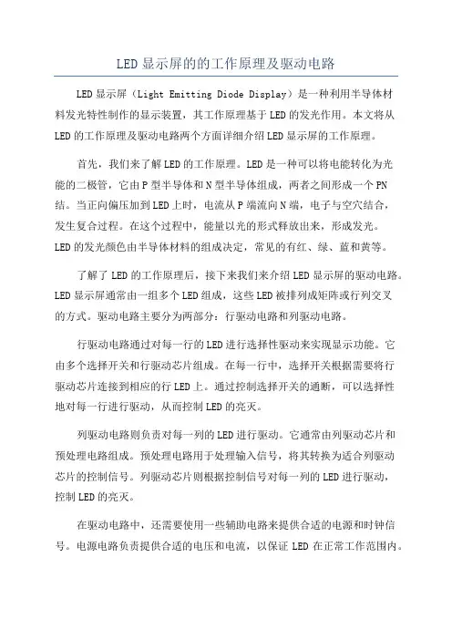 LED显示屏的的工作原理及驱动电路