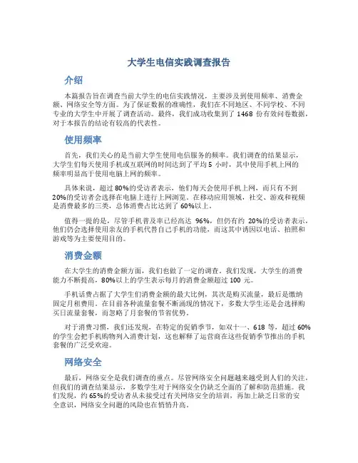 大学生电信实践调查报告