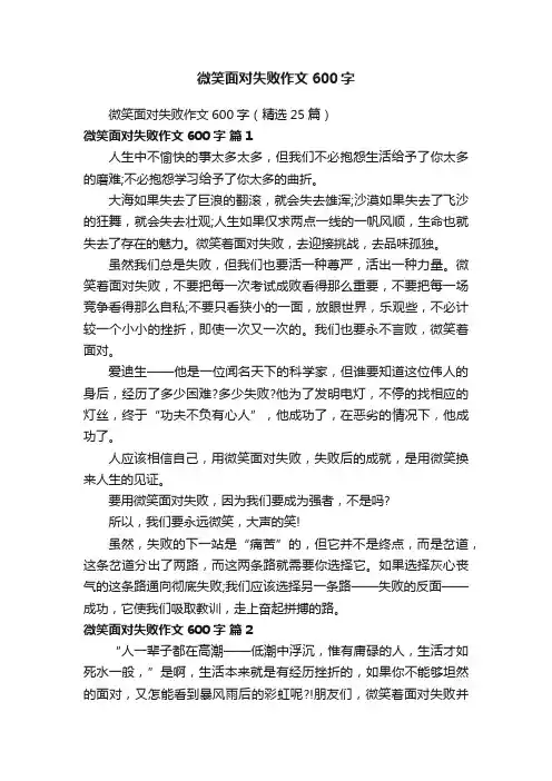 微笑面对失败作文600字