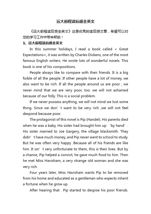 远大前程读后感全英文